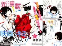 「映画をキミとつくりたい！」扉ページ