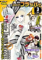月刊コミックフラッパー3月号