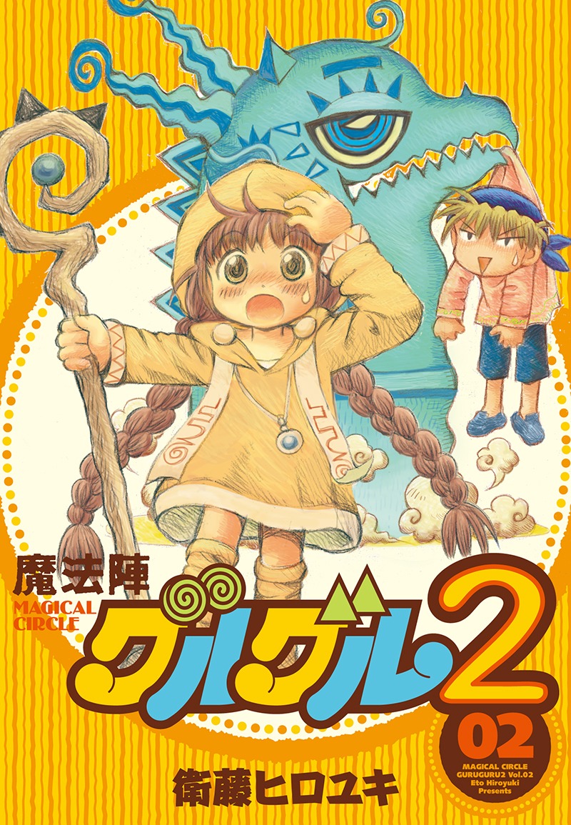 衛藤ヒロユキ「魔法陣グルグル2」2巻