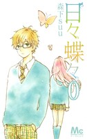 別冊付録「日々蝶々」0巻 (c)森下suu／集英社