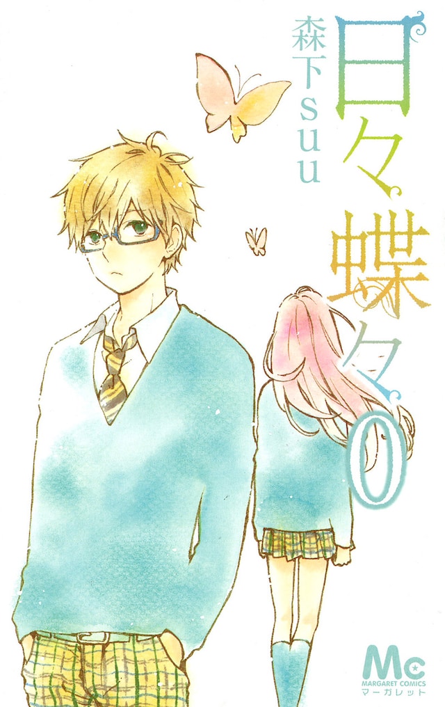 別冊付録「日々蝶々」0巻 (c)森下suu／集英社