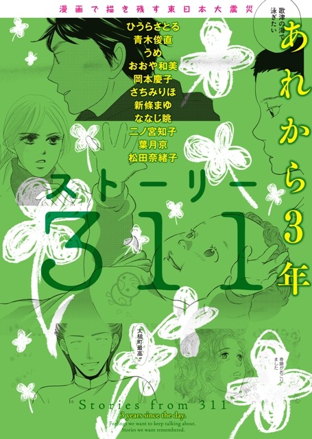 「ストーリー311 ―あれから3年」