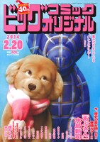 ビッグコミックオリジナル4号