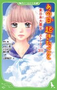 山室有紀子「あの日起きたこと 東日本大震災 ストーリー311」