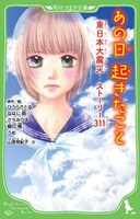 山室有紀子「あの日起きたこと 東日本大震災 ストーリー311」