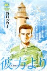 谷口ジローが仏にて発表の読み切り、加筆され雑誌掲載