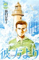 谷口ジローの読み切り作品「彼方より」の扉ページ。