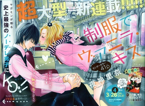 夜神里奈の新連載「制服でヴァニラ・キス」より。