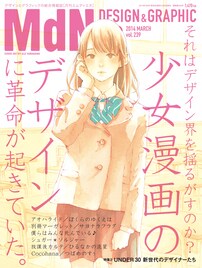 少女マンガのデザインをMdNで大特集！表紙は山川あいじ