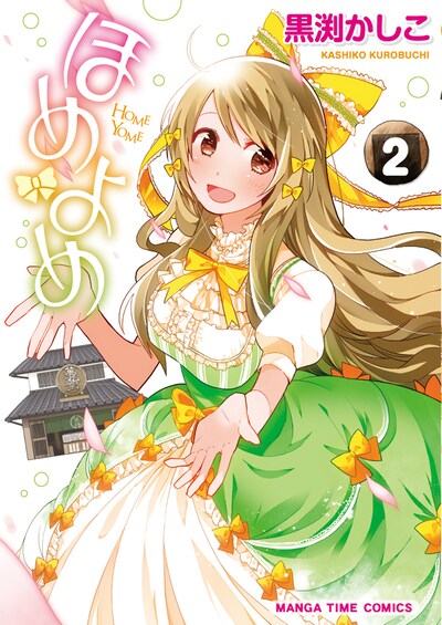 「ほめよめ」2巻