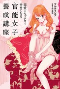 “官能女子”開発書に天堂きりんとニコ・ニコルソンが作画