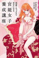 天堂きりんがカバーイラストを手がけた「恋愛とセックスで幸せになる 官能女子養成講座」。