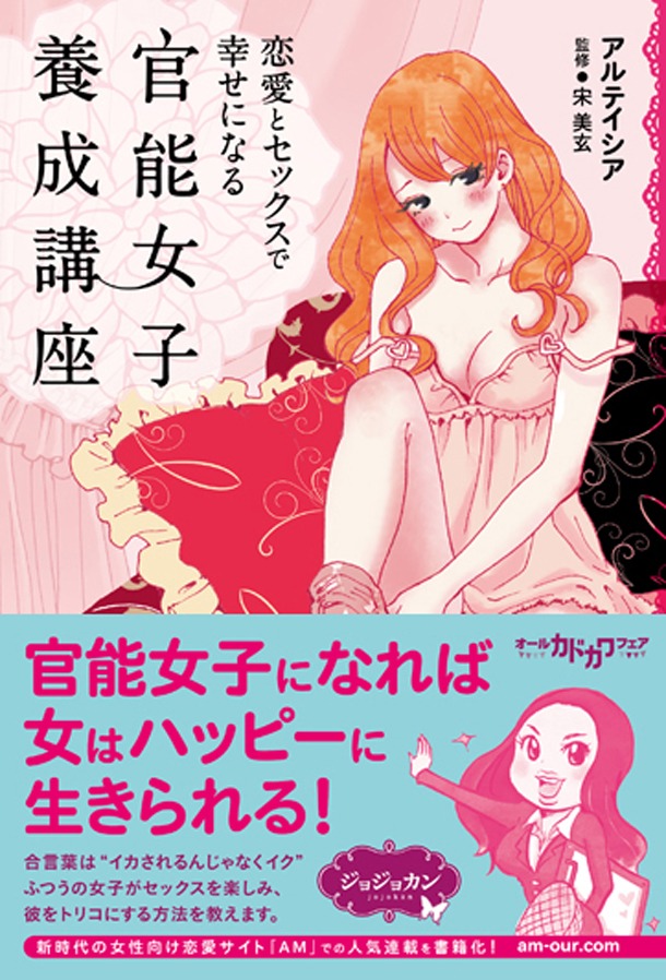 「恋愛とセックスで幸せになる 官能女子養成講座」（帯有り）