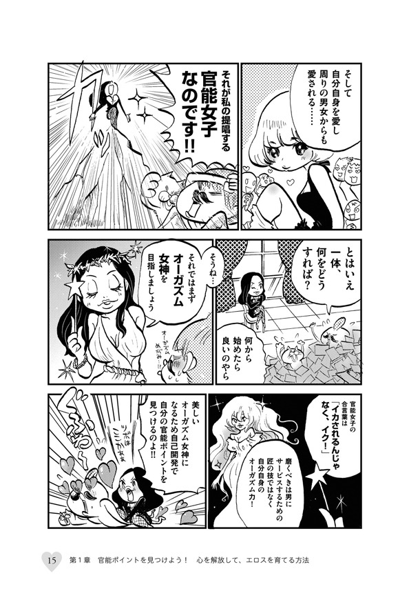 「恋愛とセックスで幸せになる 官能女子養成講座」に収録されているニコ・ニコルソンの導入マンガ。