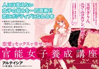 「恋愛とセックスで幸せになる 官能女子養成講座」のPOP。
