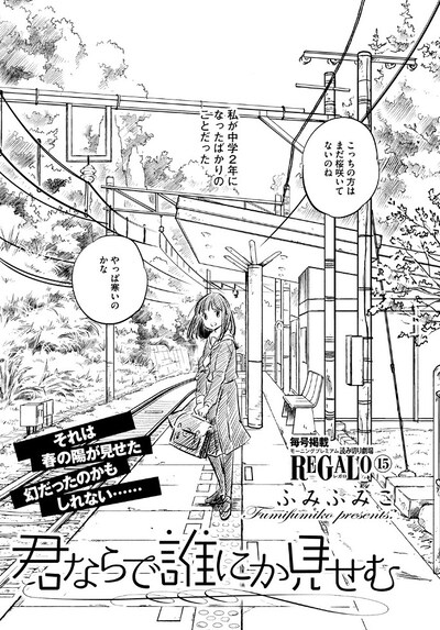 ふみふみこ「君ならで誰にか見せむ」扉ページ。