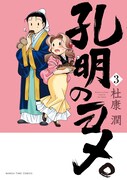 コミカル三国志4コマ「孔明のヨメ。」3巻に書店特典多数