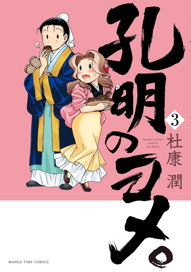 「孔明のヨメ。」3巻