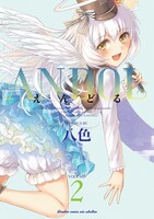 「ANDOL」2巻