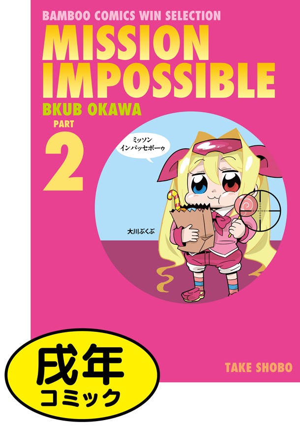 「ミッソンインパッセボーゥ」2巻。装丁を手がけたのは、よつばスタジオの里見英樹。