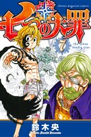 鈴木央「七つの大罪」6巻