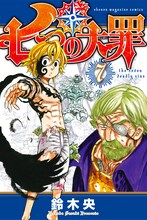 鈴木央「七つの大罪」6巻