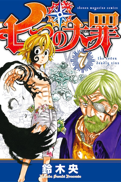 鈴木央「七つの大罪」7巻