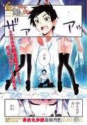 赤衣丸歩郎、新連載「金の彼女 銀の彼女」で月マガ初登場