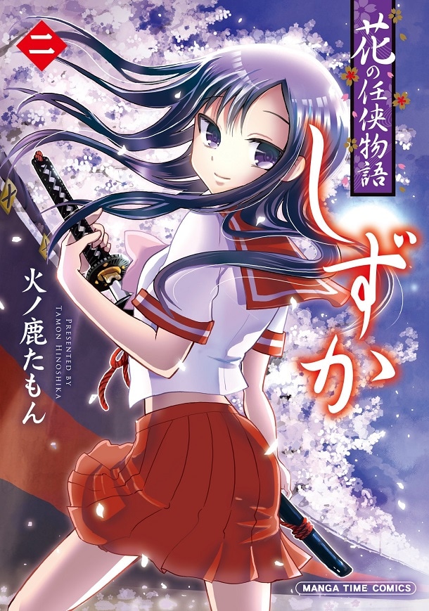 「花の任侠物語しずか」2巻 (c)火ノ鹿たもん/芳文社