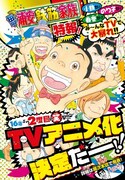 週刊少年チャンピオン10号より、「浦安鉄筋家族」TVアニメ化の告知ページ。