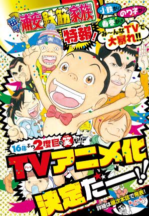 週刊少年チャンピオン10号より、「浦安鉄筋家族」TVアニメ化の告知ページ。