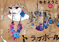 ねむようこ「トラップホール」巻頭カラー