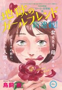 フィーヤンで鳥飼茜が新連載、「RUSH」は2年ぶりの登場
