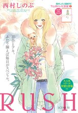 西村しのぶ「RUSH」カラー扉