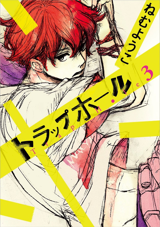 ねむようこ「トラップホール」3巻