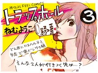 ねむようこ「トラップホール」3巻POP