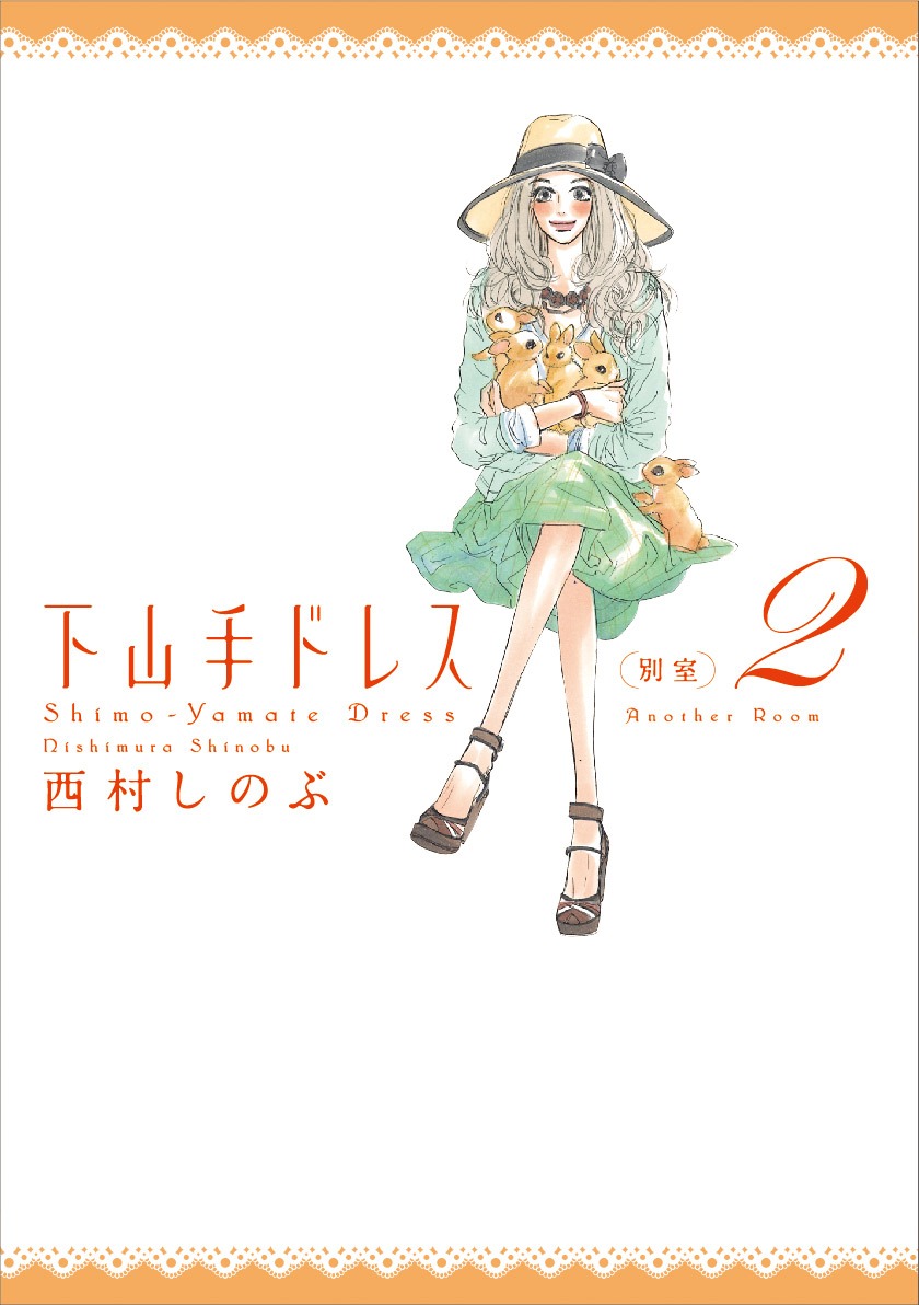 西村しのぶ「下山手ドレス別室」2巻
