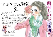 西村しのぶ「下山手ドレス別室」2巻POP