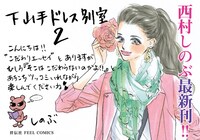 「下山手ドレス別室」2巻のPOP。