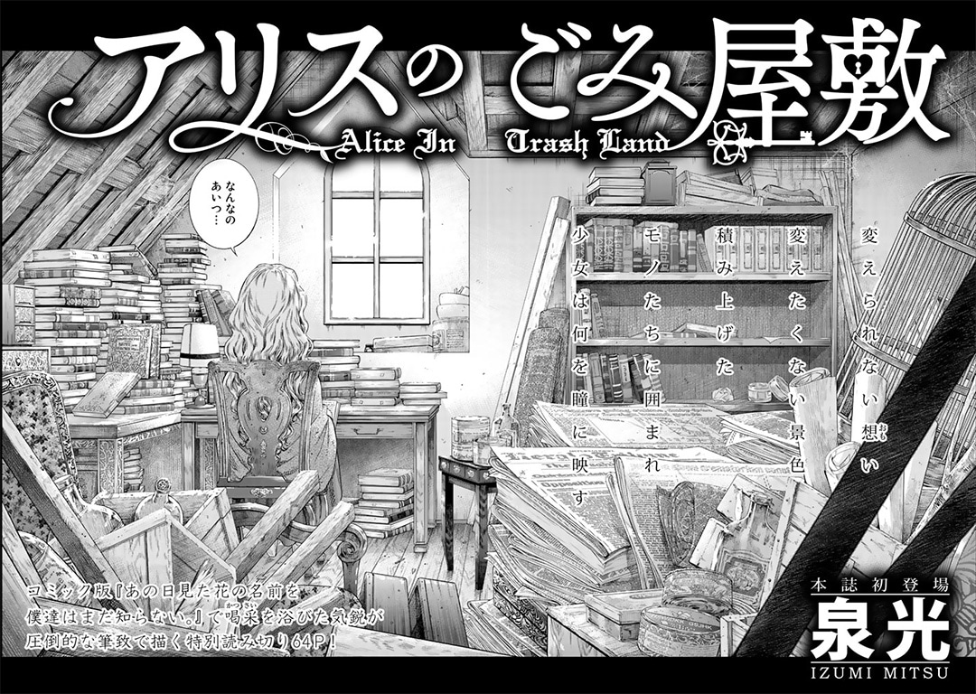 泉光の読み切り「アリスのごみ屋敷」扉ページ。