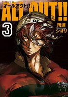 「ALL OUT!!」3巻