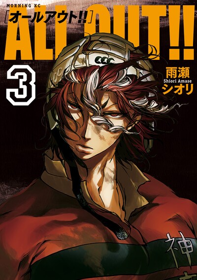 「ALL OUT!!」3巻