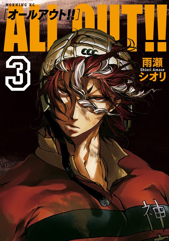 「ALL OUT!!」3巻