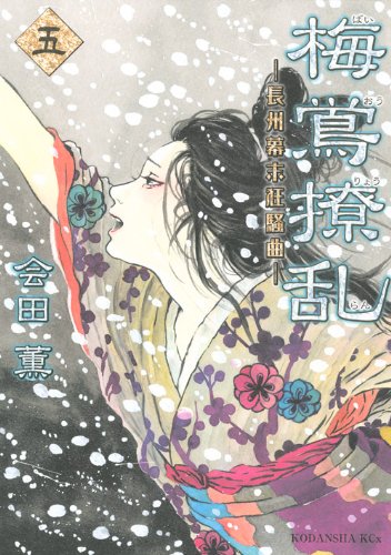 会田薫「梅鴬撩乱」5巻