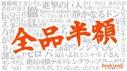 銀匙も失ショコも半額！30時間限定クーポンBookLive!で