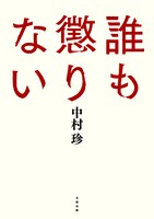 「誰も懲りない」