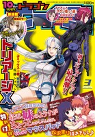 月刊ドラゴンエイジ3月号