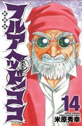 「新装版 フルアヘッド！ココ」14巻