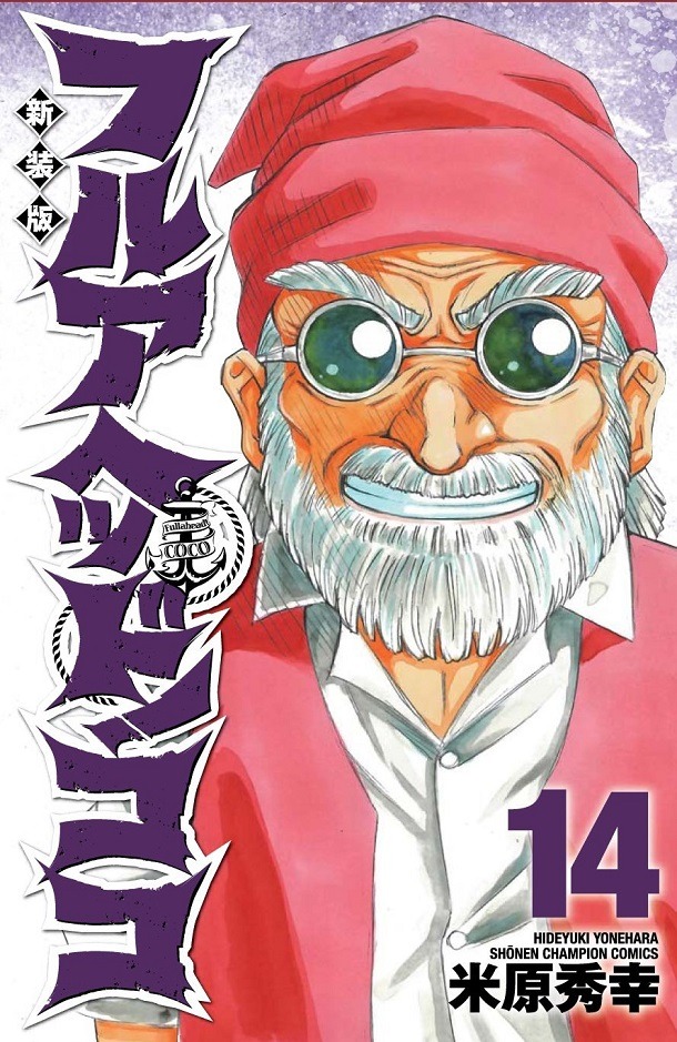 「新装版 フルアヘッド！ココ」14巻