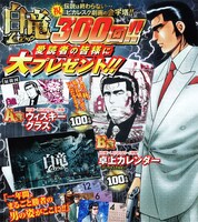 「白竜LEGEND」のプレゼントキャンペーンの告知ページ。詳しくは週刊漫画ゴラク2月21日号で確認を。